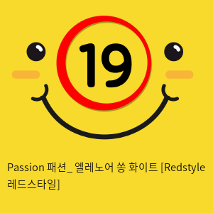 Passion 패션_ 엘레노어 쏭 화이트 [Redstyle 레드스타일]