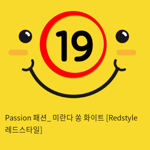 Passion 패션_ 미란다 쏭 화이트 [Redstyle 레드스타일]