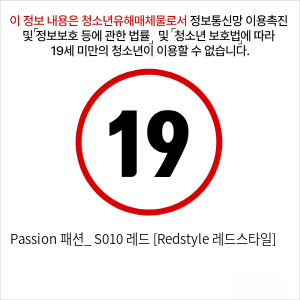 Passion 패션_ S010 레드 [Redstyle 레드스타일]