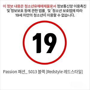 Passion 패션_ S013 블랙 [Redstyle 레드스타일]