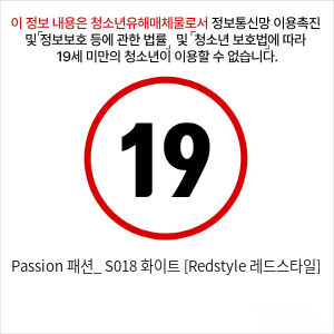 Passion 패션_ S018 화이트 [Redstyle 레드스타일]