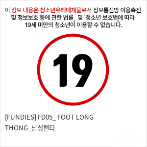 [FUNDIES] FD05_ FOOT LONG THONG_남성팬티