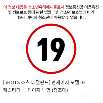 [SHOTS 쇼츠-네덜란드] 맨케이지 모델 02 채스티디 콕 케이지 투명 (정조대)