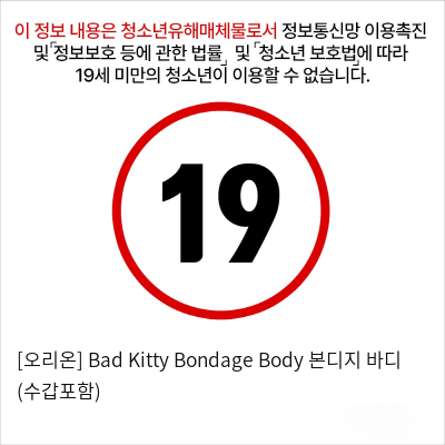 [오리온] Bad Kitty Bondage Body 본디지 바디 (수갑포함)