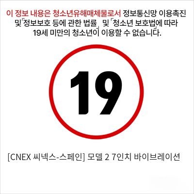 [CNEX 씨넥스-스페인] 모델 2 7인치 바이브레이션