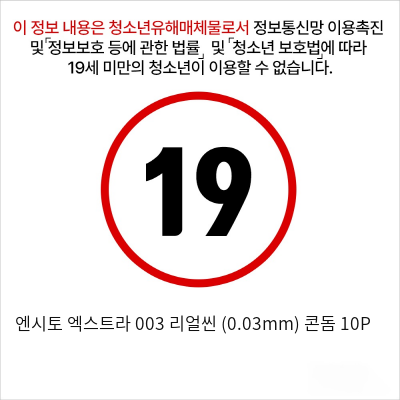 엔시토 엑스트라 003 리얼씬 (0.03mm) 콘돔 10P