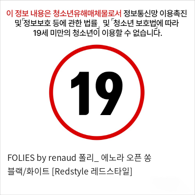 FOLIES by renaud 폴리_ 에노라 오픈 쏭 블랙/화이트 [Redstyle 레드스타일]