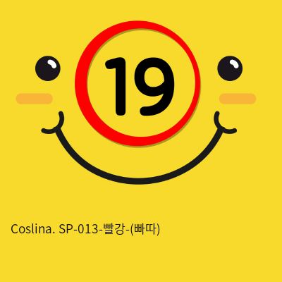 Coslina. SP-013-빨강-(빠따)