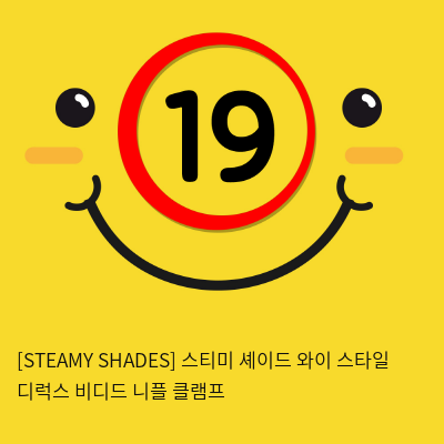 [STEAMY SHADES] 스티미 셰이드 와이 스타일 디럭스 비디드 니플 클램프