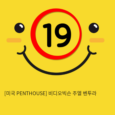 [미국 PENTHOUSE] 비디오빅슨 주엘 벤투라