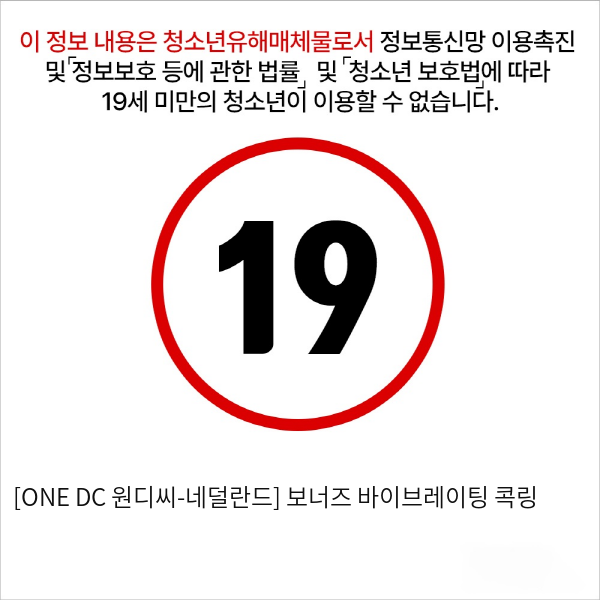 [ONE DC 원디씨-네덜란드] 보너즈 바이브레이팅 콕링