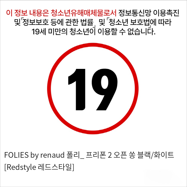 FOLIES by renaud 폴리_ 프리폰 2 오픈 쏭 블랙/화이트 [Redstyle 레드스타일]