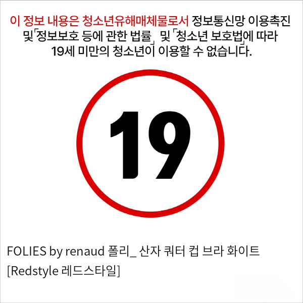 FOLIES by renaud 폴리_ 산자 쿼터 컵 브라 화이트 [Redstyle 레드스타일]