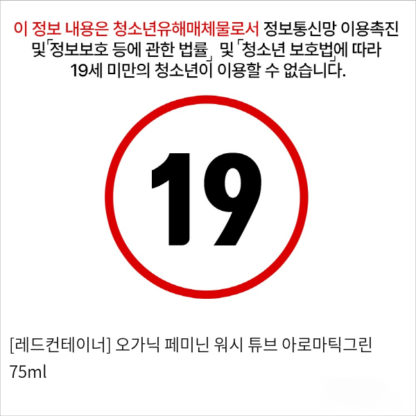 [레드컨테이너] 오가닉 페미닌 워시 튜브 아로마틱그린 75ml