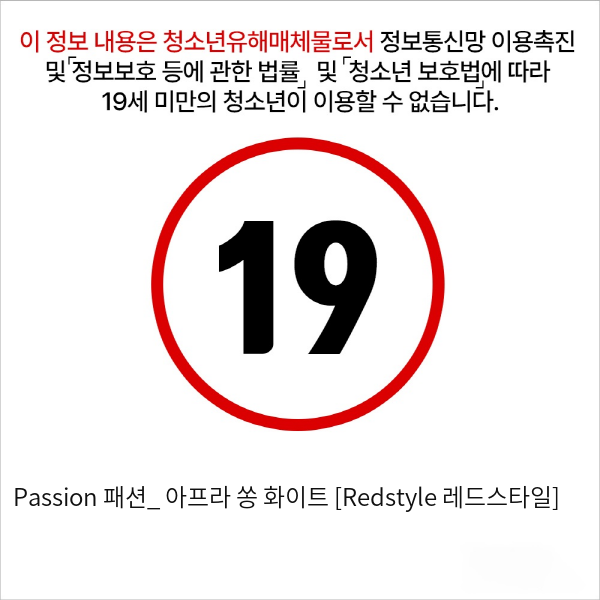 Passion 패션_ 아프라 쏭 화이트 [Redstyle 레드스타일]