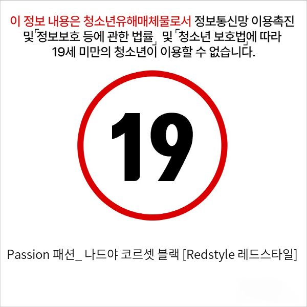 Passion 패션_ 나드야 코르셋 블랙 [Redstyle 레드스타일]