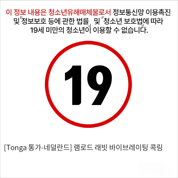 [Tonga 통가-네덜란드] 램로드 래빗 바이브레이팅 콕링