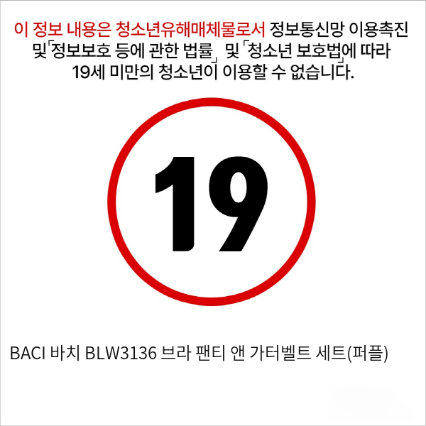 BACI 바치 BLW3136 브라 팬티 앤 가터벨트 세트(퍼플)