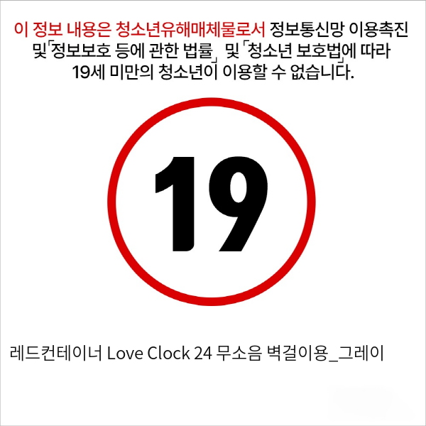 레드컨테이너 Love Clock 24 무소음 벽걸이용_그레이