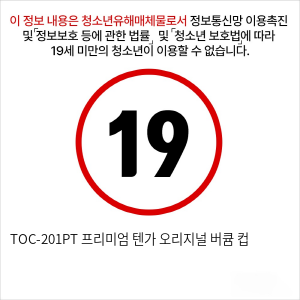 TOC-201PT 프리미엄 텐가 오리지널 버큠 컵