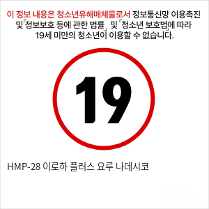 HMP-28 이로하 플러스 요루 나데시코