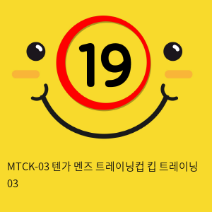 MTCK-03 텐가 멘즈 트레이닝컵 킵 트레이닝 03