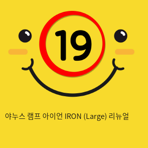 야누스 램프 아이언 IRON (Small) 리뉴얼