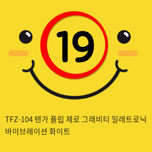 TFZ-104 텐가 플립 제로 그래비티 일레트로닉 바이브레이션 화이트