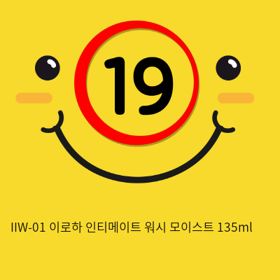 IIW-01 이로하 인티메이트 워시 모이스트 135ml