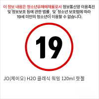 JO(제이오) H2O 클래식 워밍  120ml 핫젤