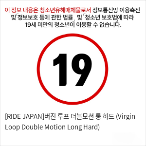 [RIDE JAPAN]버진 루프 더블모션 롱 하드 (Virgin Loop Double Motion Long Hard)