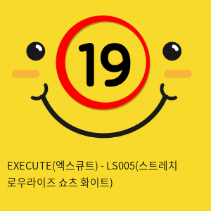 EXECUTE(엑스큐트) - LS005(스트레치 로우라이즈 쇼츠 화이트)