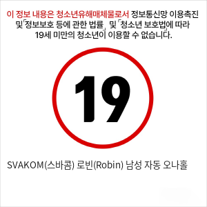 [SVAKOM] 남성 자위기구 자동 진동 오나홀컵 - 로빈