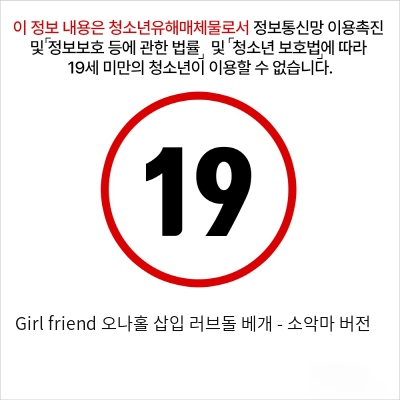 Girl friend 오나홀 삽입 러브돌 베개 - 소악마 버전