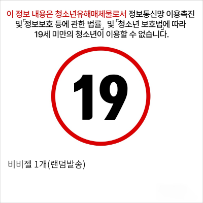 비비젤 1개(랜덤발송)