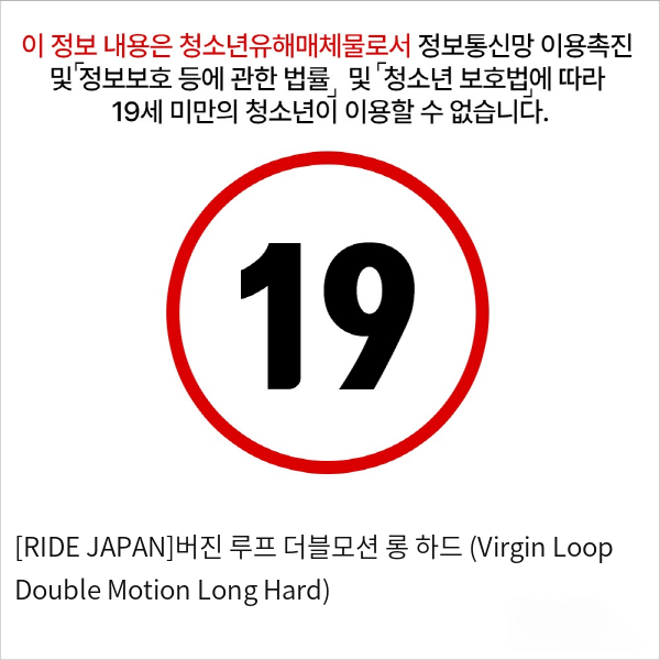 [RIDE JAPAN]버진 루프 더블모션 롱 하드 (Virgin Loop Double Motion Long Hard)